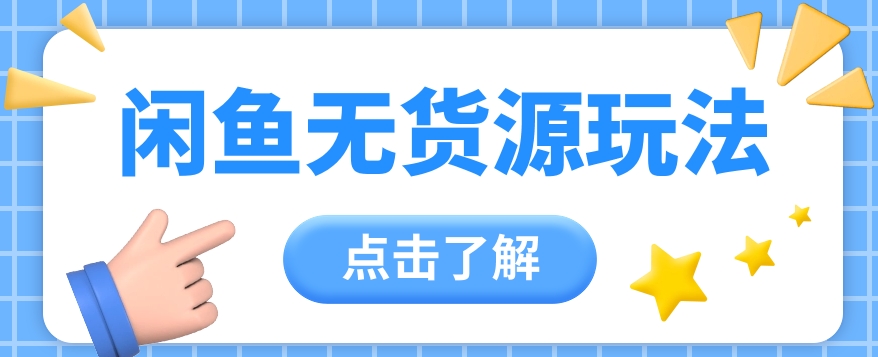 2024闲鱼平台新模式，无货源电商经营初学者日赚300 【视频教学】_网创之家