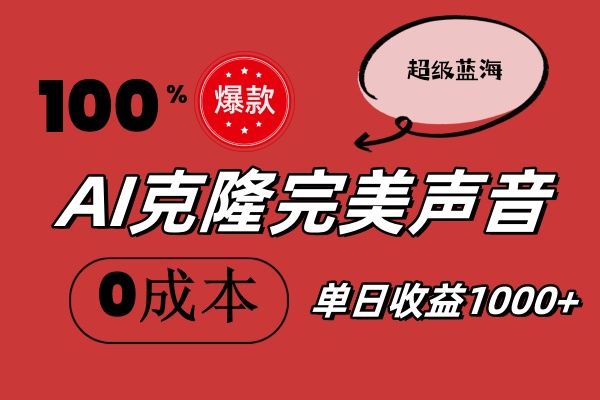 AI克隆完美声音，秒杀所有配音软件，完全免费，0成本0投资，听话照做轻…_网创之家