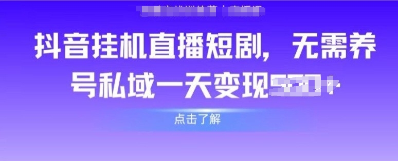 抖音直播间短剧剧本，不用起号公域，完成轻轻松松转现_网创之家