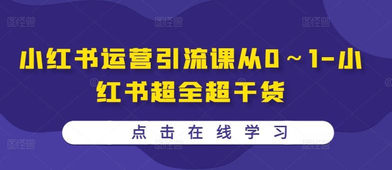 小红书运营引流课从0～1-小红书超全超干货_网创之家