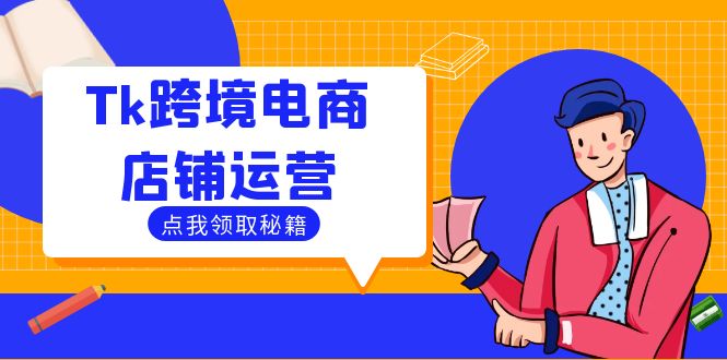 Tk跨境电商店铺运营：选品策略与流量变现技巧，助力跨境商家成功出海_网创之家