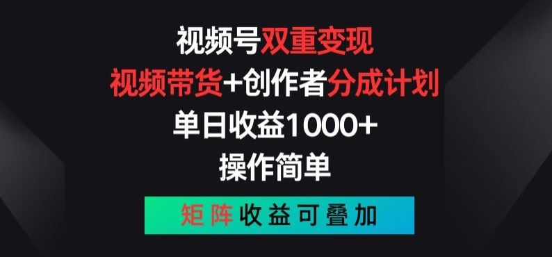 视频号双重变现，视频带货+创作者分成计划 , 操作简单，矩阵收益叠加【揭秘】_网创之家