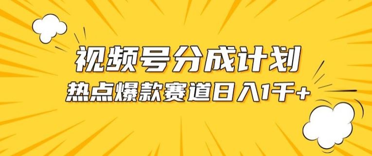 视频号爆款赛道，热点事件混剪，轻松赚取分成收益【揭秘】_网创之家