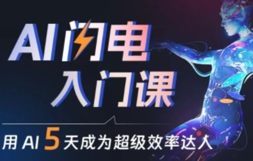 人人都能学会的AI闪电入门课，用AI帮你成为超级效率达人_网创之家