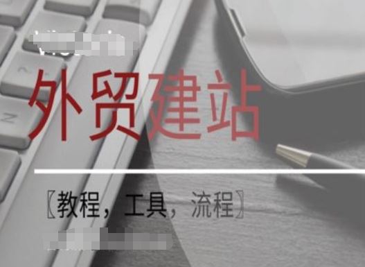 WordPress外贸建站+SEO优化课程【教程，工具，流程】_网创之家