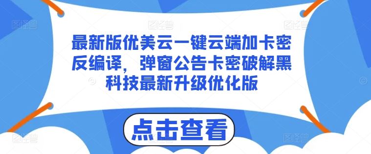 最新版优美云一键云端加卡密反编译，弹窗公告卡密破解黑科技最新升级优化版【揭秘】_网创之家