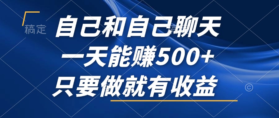 自己和自己聊天，一天能赚500+，只要做就有收益，不可错过的风口项目！_网创之家