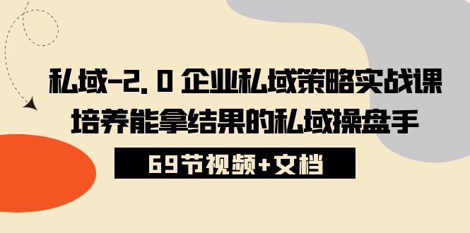 公域-2.0 公司公域对策实战演练课，塑造可以拿过程的公域股票操盘手 (69节短视频 文本文档)_网创之家