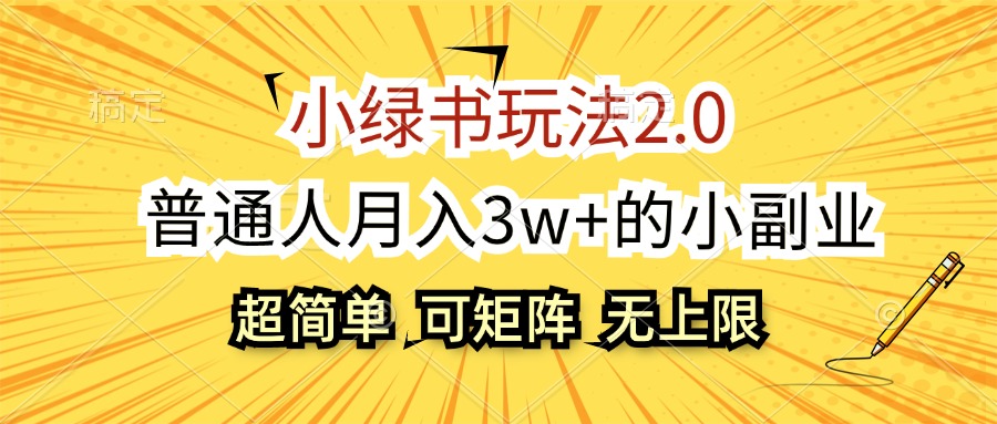 小绿书玩法2.0，超简单，普通人月入3w+的小副业，可批量放大_网创之家