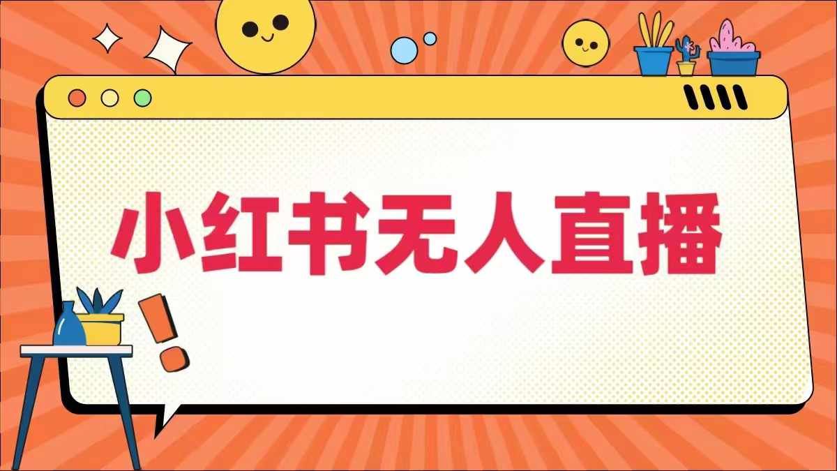 小红书无人直播，​最新小红书无人、半无人、全域电商_网创之家