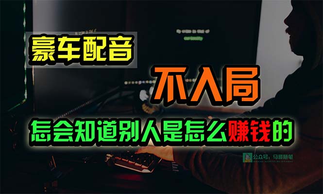 豪华车配声，一个大跌眼镜，闷声发财的小生意，日赚15万!!!_网创之家