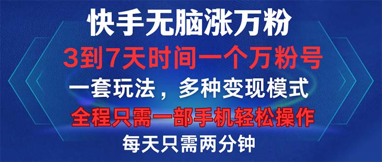 快手无脑涨万粉，3到7天时间一个万粉号，全程一部手机轻松操作，每天只…_网创之家