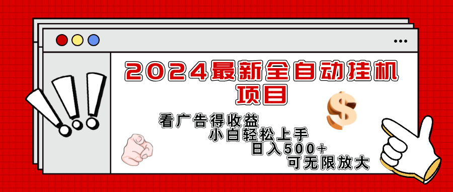 2024最新全自动挂机项目，看广告得收益小白轻松上手，日入300+ 可无限放大_网创之家