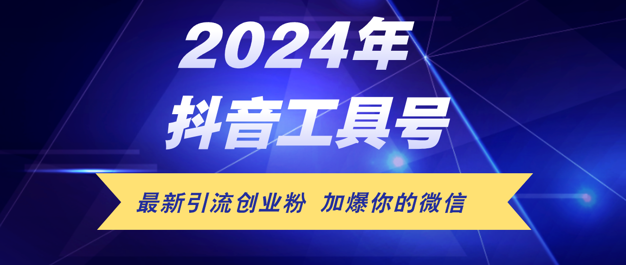 24年抖音最新工具号日引流300+创业粉，日入5000+_网创之家