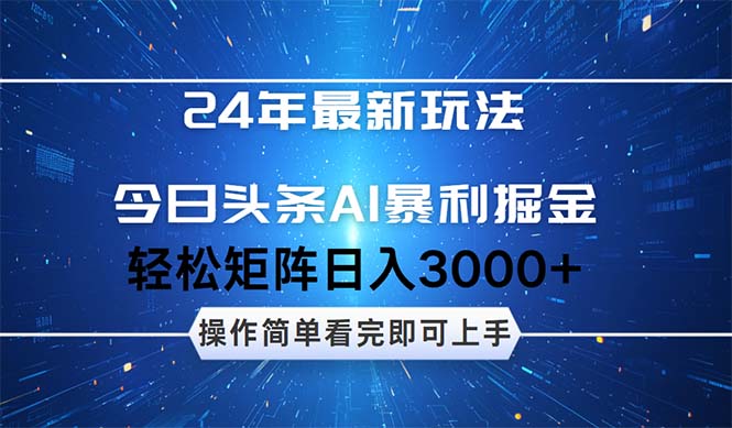 24年今日头条最新暴利掘金玩法，动手不动脑，简单易上手。轻松矩阵实现_网创之家