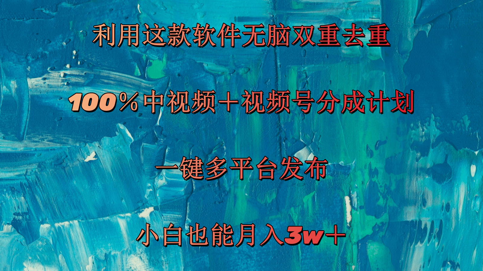 利用这款软件无脑双重去重 100％中视频＋视频号分成计划 小白也能月入3w＋_网创之家