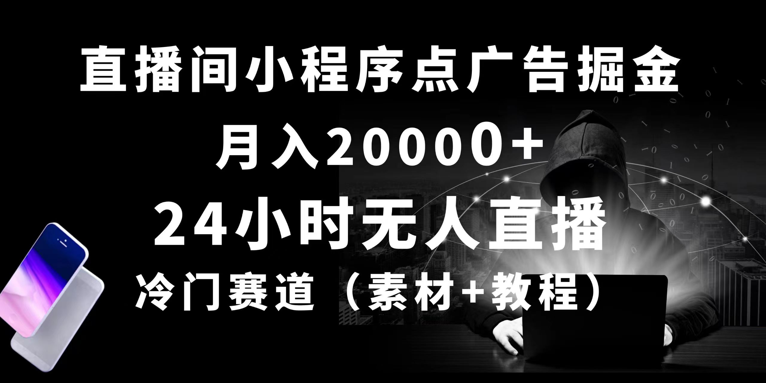 24小时无人直播小程序点广告掘金， 月入20000+，冷门赛道，起好猛，独…_网创之家