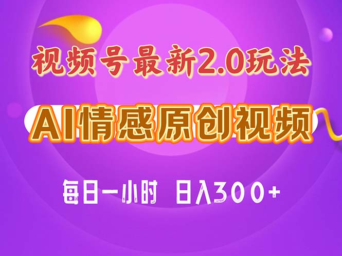 视频号情感赛道2.0.纯原创视频，每天1小时，小白易上手，保姆级教学_网创之家