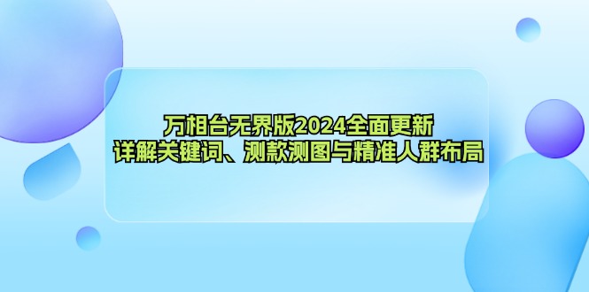 万相台无界版2024全面更新，详解关键词、测款测图与精准人群布局_网创之家