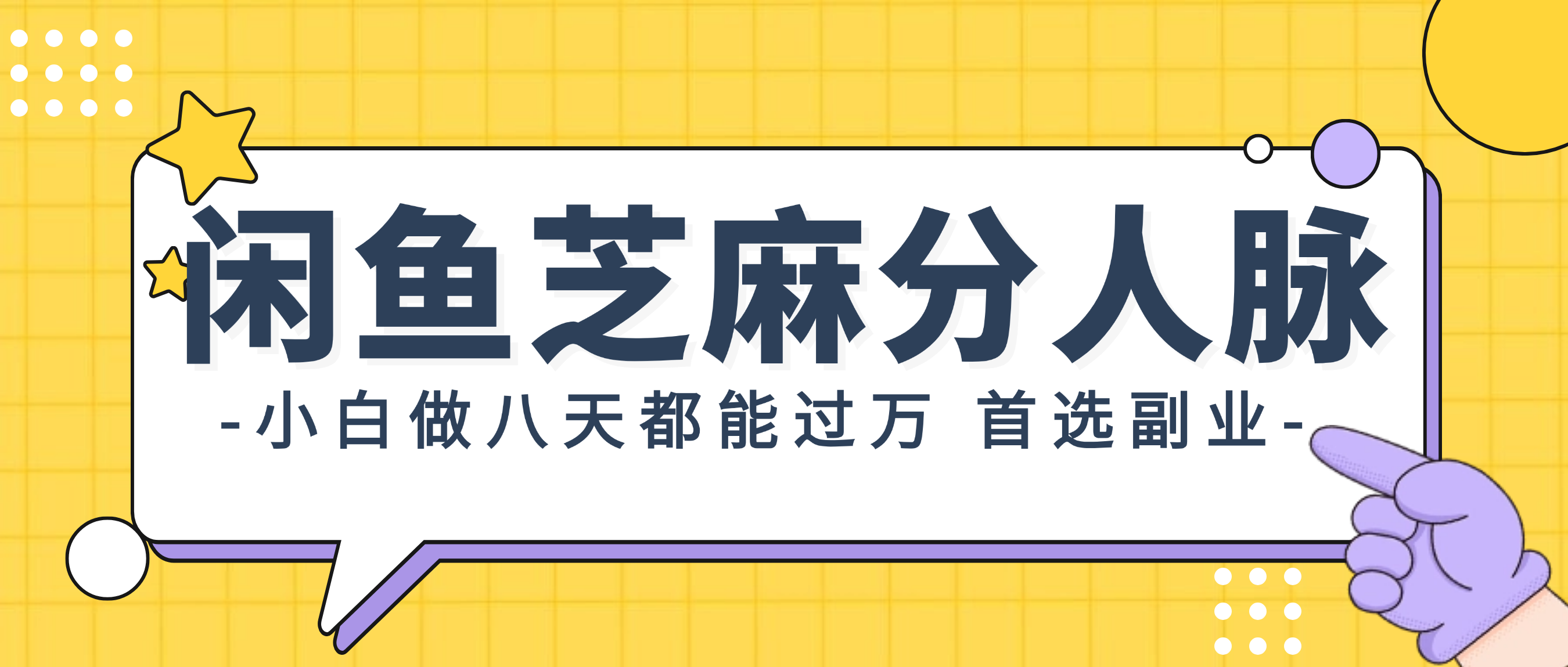 闲鱼芝麻分人脉，小白做八天，都能过万！首选副业！_网创之家