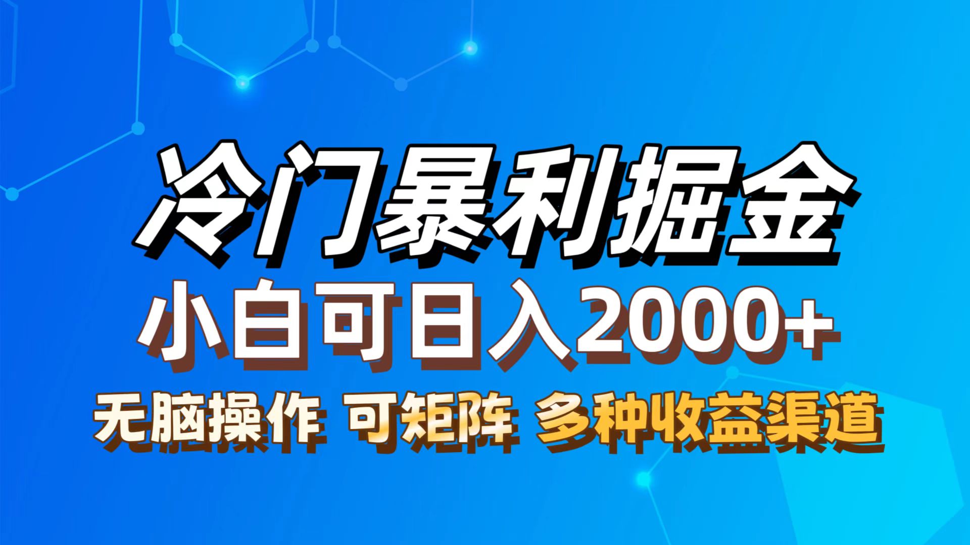 最新冷门蓝海项目，无脑搬运，小白可轻松上手，多种变现方式，一天十几…_网创之家