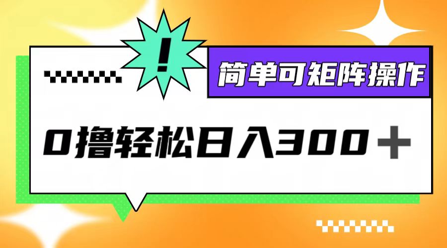 0撸3.0，轻松日收300+，简单可矩阵操作_网创之家