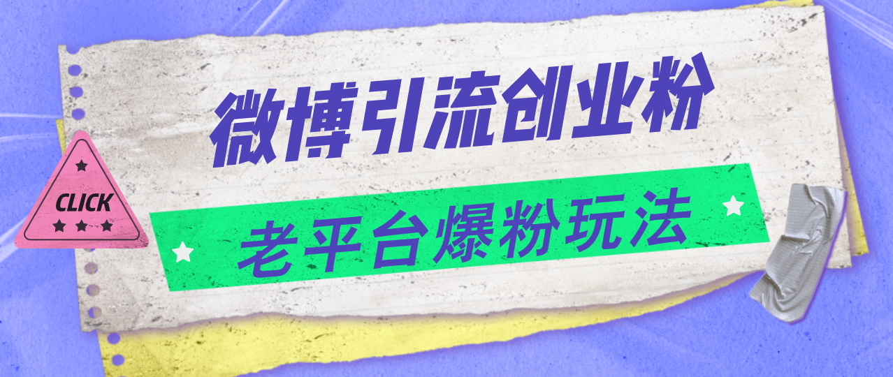 微博引流创业粉，老平台爆粉玩法，日入4000+_网创之家