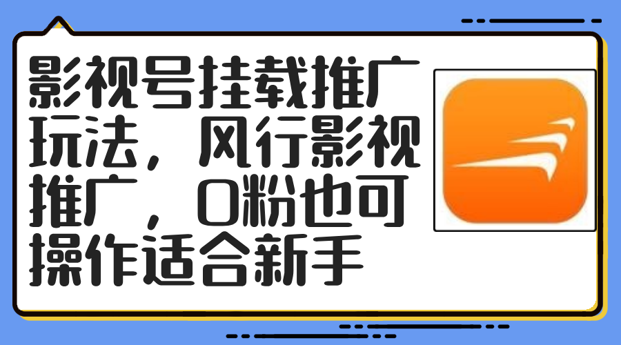 影视号挂载推广玩法，风行影视推广，0粉也可操作适合新手_网创之家