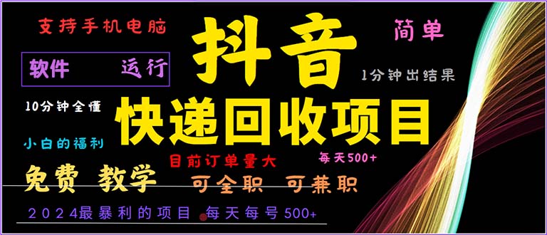 抖音快递回收，2024年最暴利项目，小白容易上手。一分钟学会。_网创之家