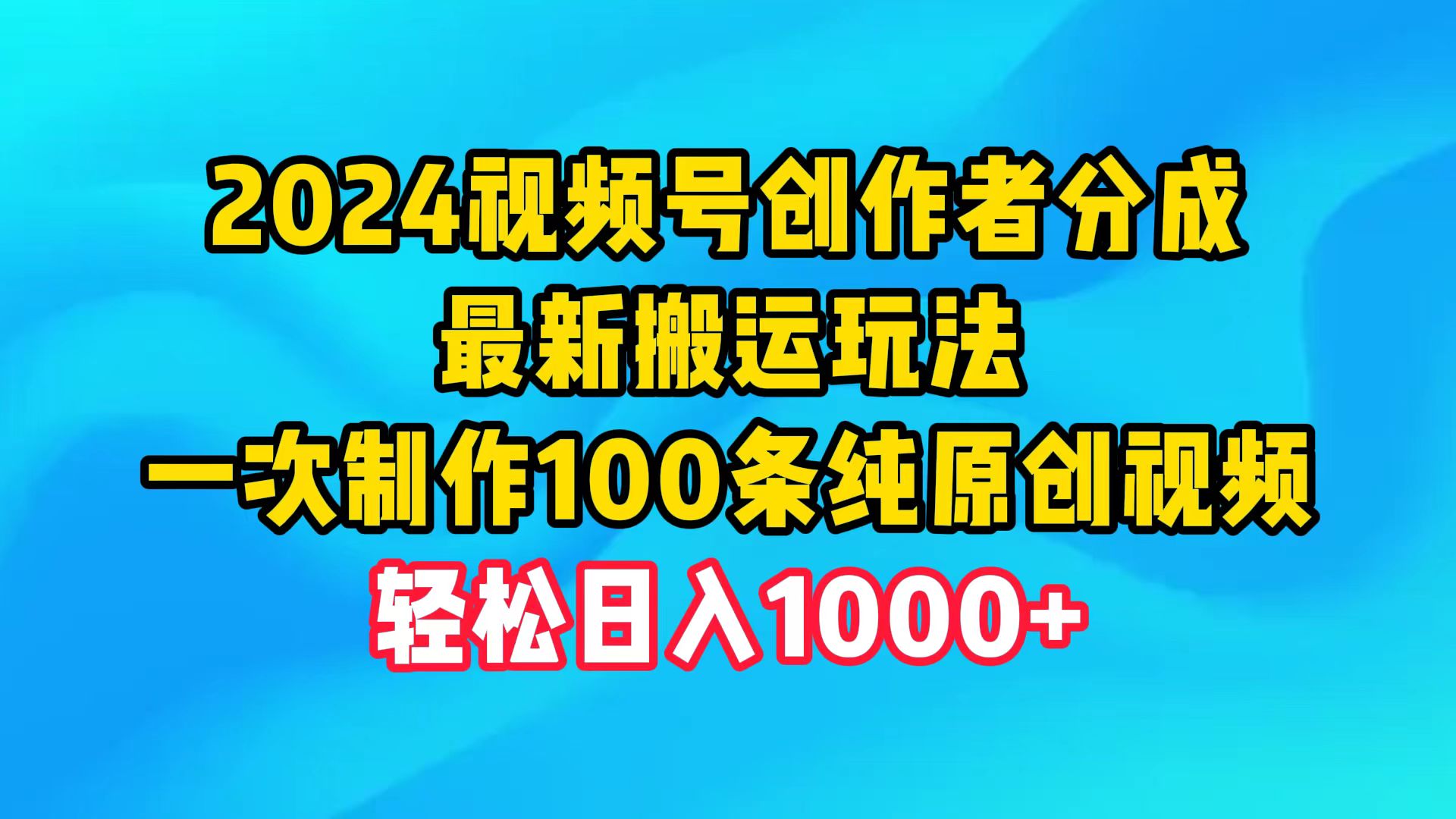 视频号创作者分成，最新搬运玩法，一次制作100条纯原创视频，日入1000+_网创之家