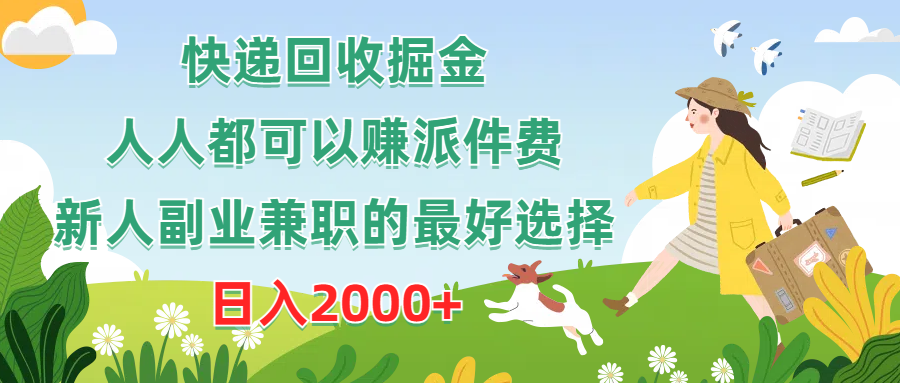 快递回收掘金队，任何人都可以赚派送费，新手副业兼职的最好是选择，日赚2000_网创之家