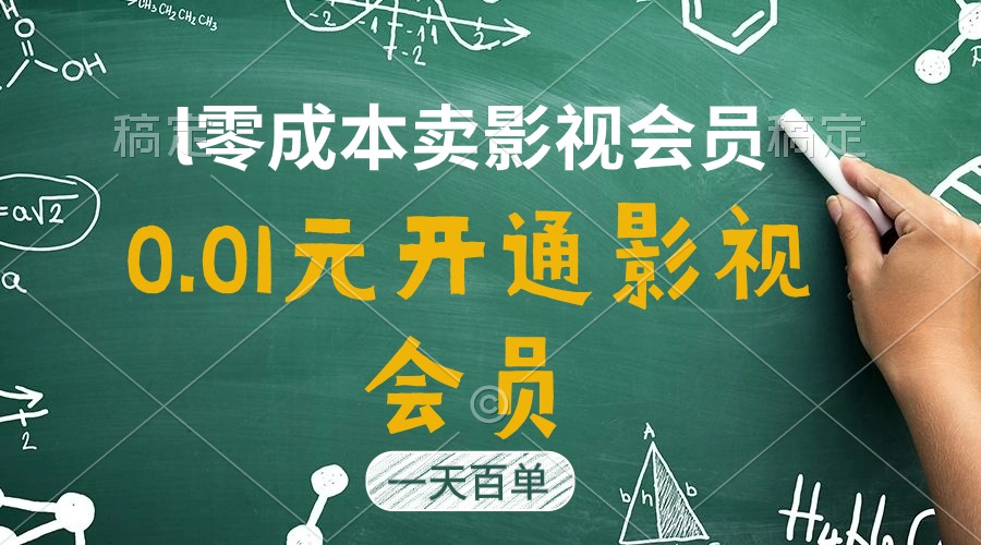 直开影视APP会员只需0.01元，一天卖出上百单，日产四位数_网创之家