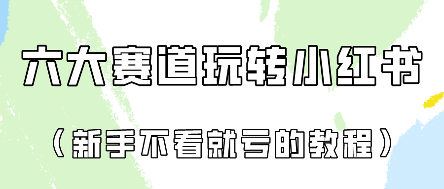 做一个长期接广泛的小红书广告账户（6个跑道实际操作分析！新手不看看就亏得家庭保姆级实例教程）_网创之家