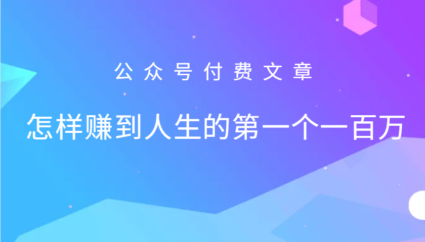 某公众号付费文章：怎么样才能赚到人生的第一个一百万_网创之家