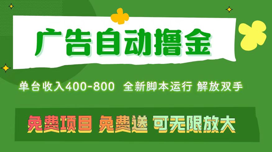 广告自动撸金 ，不用养机，无上限 可批量复制扩大，单机400+  操作特别…_网创之家