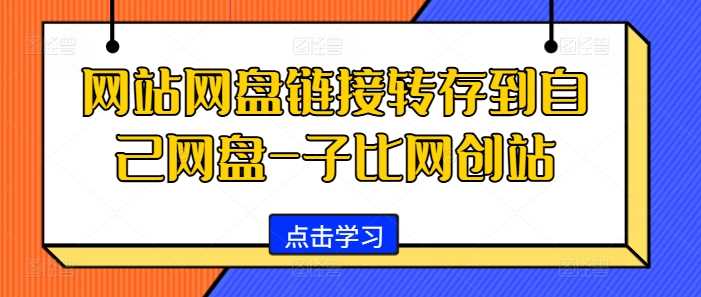 网站网盘链接转存到自己网盘-子比网创站_网创之家