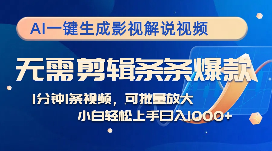 AI一键生成影视解说视频，无需剪辑1分钟1条，条条爆款，多平台变现日入…_网创之家