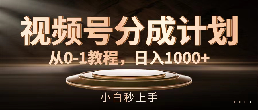 视频号分成计划，从0-1教程，日入1000+_网创之家