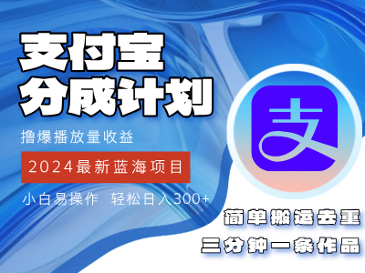 2024蓝海项目，支付宝分成计划项目，教你刷爆播放量收益，三分钟一条作…_网创之家