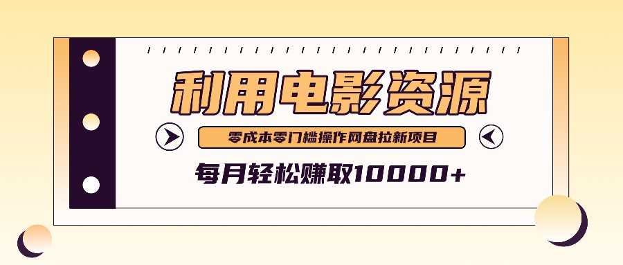 利用信息差操作电影资源，零成本高需求操作简单，每月轻松赚取10000+_网创之家