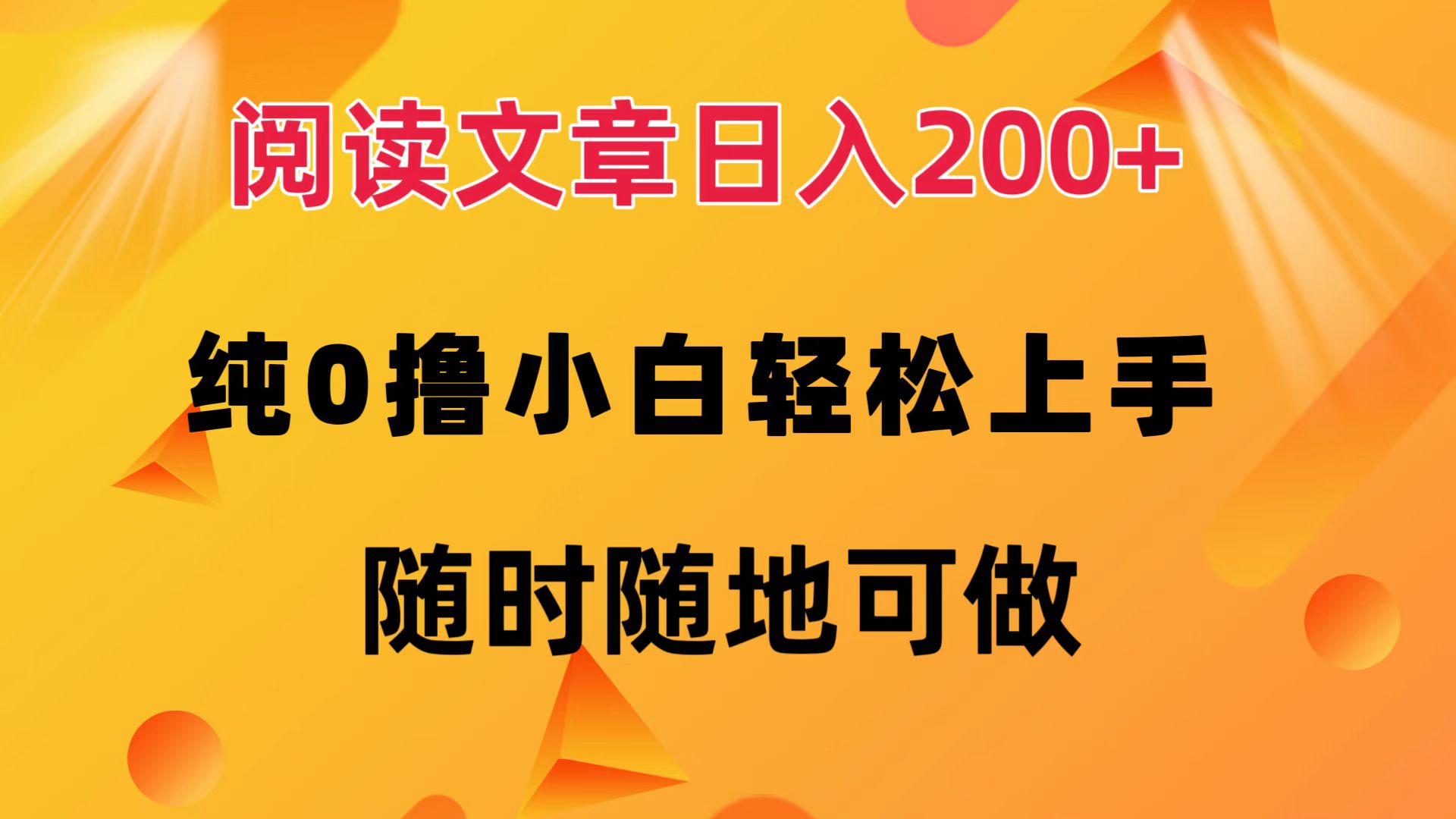 阅读文章日入200+ 纯0撸 小白轻松上手 随时随地可做_网创之家