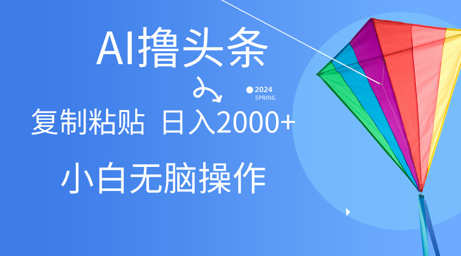 AI一键生成爆款文章撸今日头条,没脑子实际操作，拷贝轻轻松松,日入2000_网创之家