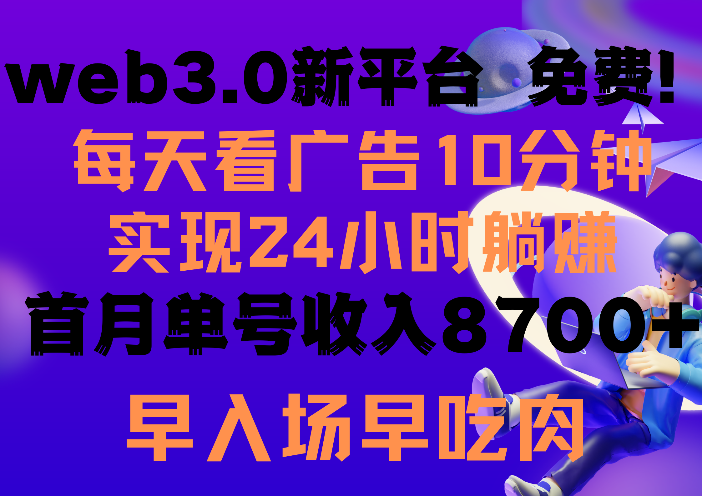 每天看6个广告，24小时无限翻倍躺赚，web3.0新平台！！免费玩！！_网创之家