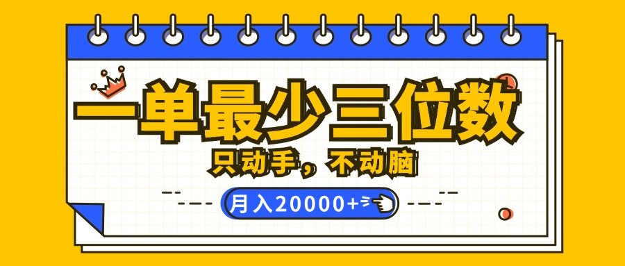 一单最少三位数，只动手不动脑，月入2万，看完就能上手，详细教程_网创之家