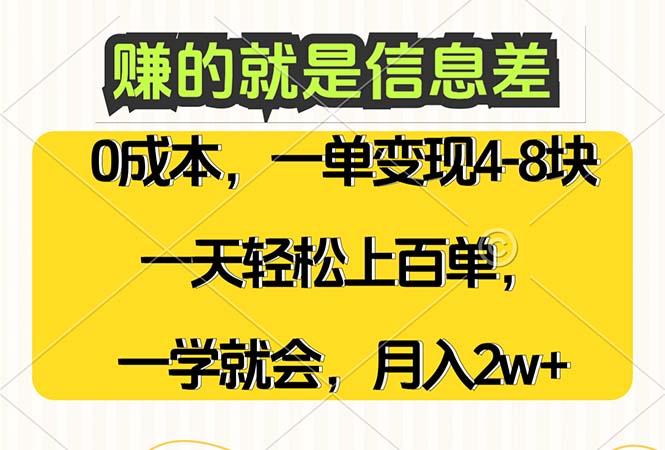 赚的就是信息差，0成本，需求量大，一天上百单，月入2W+，一学就会_网创之家