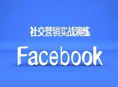 Facebook社交营销实战演练，外贸人绝对不能错过的营销推广平台_网创之家