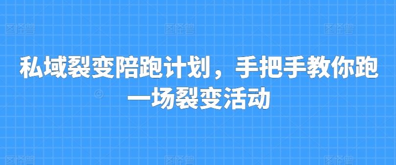 私域裂变陪跑计划，手把手教你跑一场裂变活动_网创之家