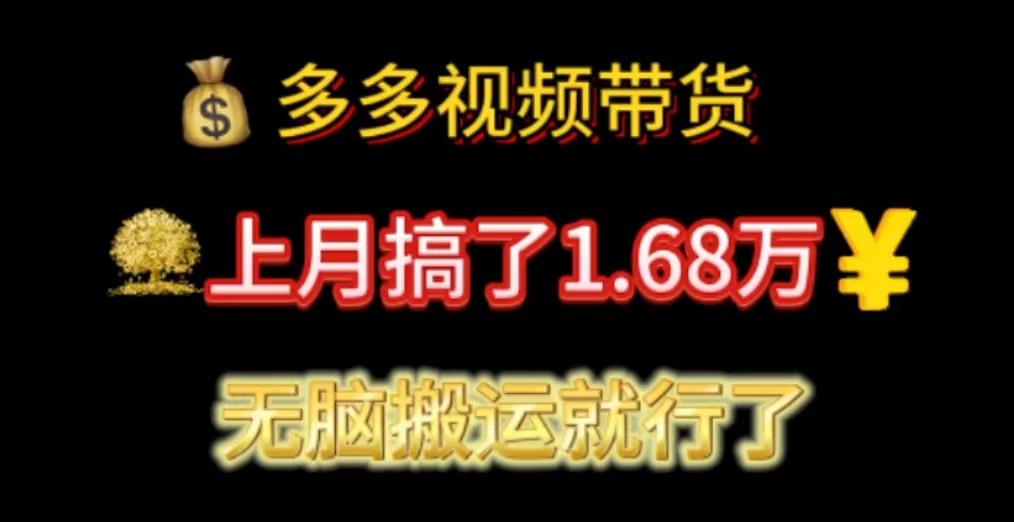 多多视频带货：上月搞了1.68万，无脑搬运就行了_网创之家