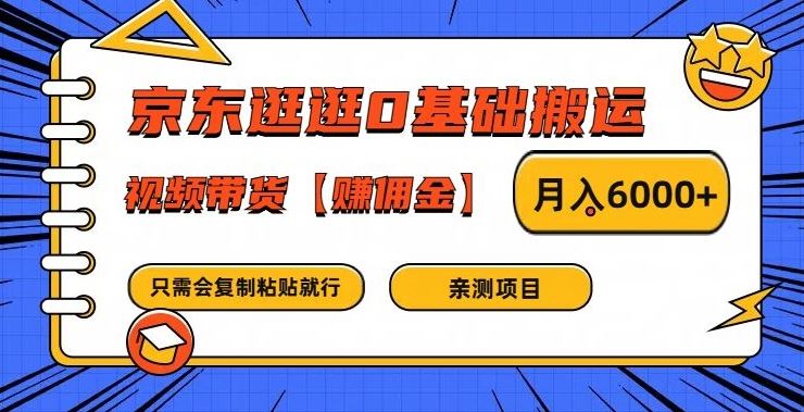 京东逛逛0基础搬运、视频带货【赚佣金】月入6000+【揭秘】_网创之家