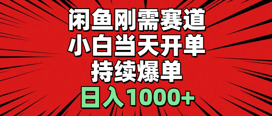 闲鱼轻资产：小白当天开单，一单300%利润，持续爆单，日入1000+_网创之家